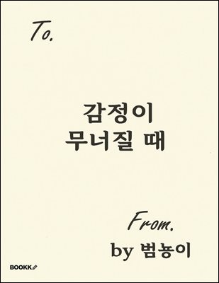 감정이 무너질 때