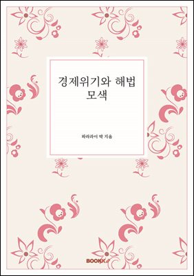 경제위기와 해법 모색