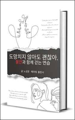 도망치지 않아도 괜찮아, 불안과 함께 걷는 연습