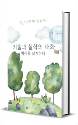 기술과 철학의 대화: 미래를 설계하다