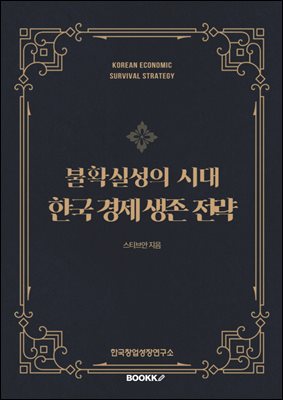 불확실성의 시대, 한국 경제 생존 전략