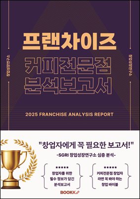 대한민국 프랜차이즈 커피 업종 분석 보고서