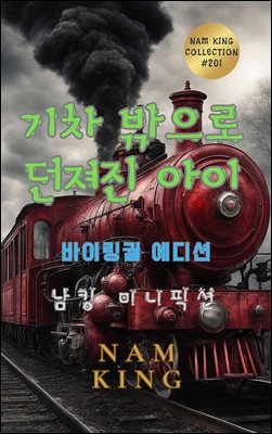 기차 밖으로 던져진 아이 (바이링궐 에디션)