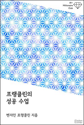 프랭클린의 성공 수업