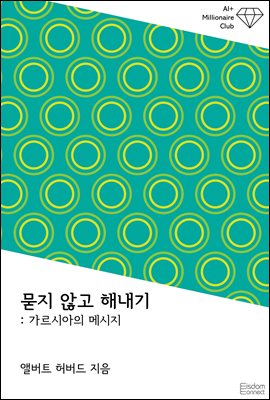 묻지 않고 해내기 : 가르시아의 메시지