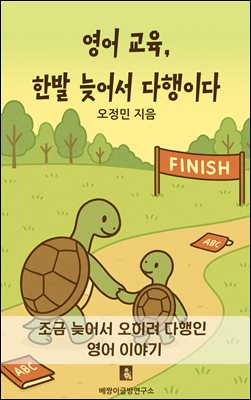 영어 교육 한발 늦어서 다행이다