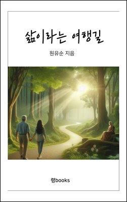 삶이라는 여행길