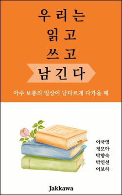 우리는 읽고 쓰고 남긴다