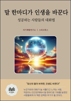 말 한마디가 인생을 바꾼다