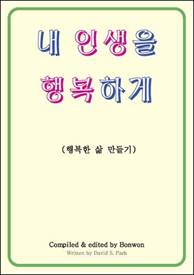 내 인생을 행복하게