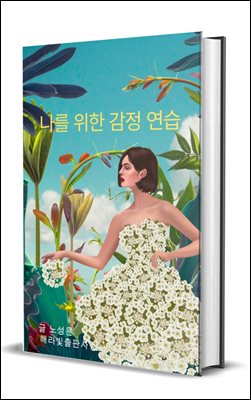 나를 위한 감정 연습