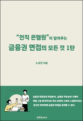 전직 은행원이 알려주는 금융권 면접의 모든 것 1탄