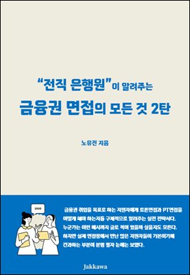 전직 은행원이 알려주는 금융권 면접의 모든 것 2탄