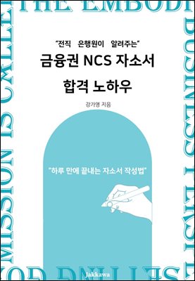 전직 은행원이 알려주는 금융권 NCS자소서 합격 노하우