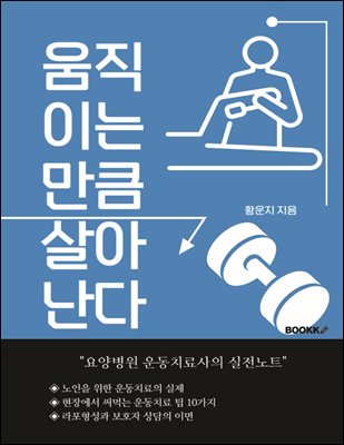 움직이는 만큼 살아난다