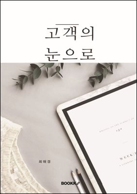 고객의 눈으로