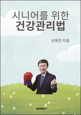 시니어를 위한 건강관리법