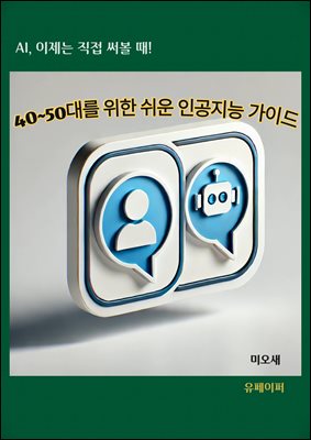 40~50대를 위한 쉬운 인공지능 가이드
