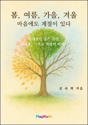 봄. 여름. 가을. 겨울. 마음에도 계절이 있다