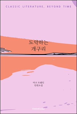 도약하는 개구리