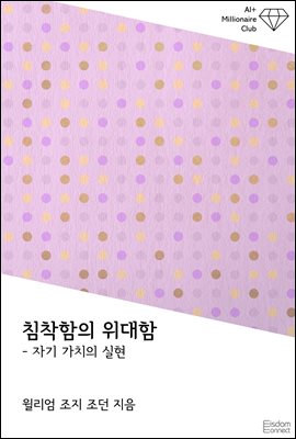 침착함의 위대함 : 자기 가치의 실현