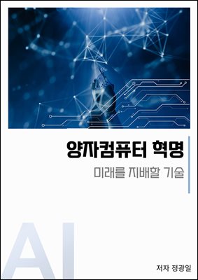 양자컴퓨터 혁명