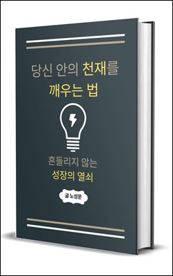 당신 안의 천재를 깨우는 법:  흔들리지 않는 성장의 열쇠