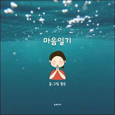 마음일기