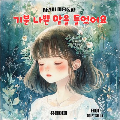 기분 나쁜 말을 들었어요