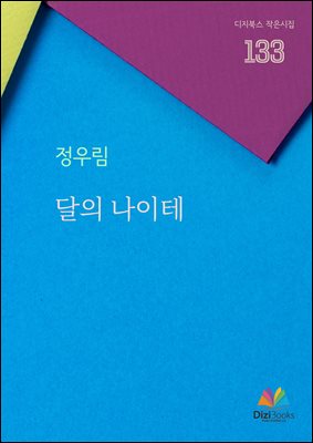 달의 나이테
