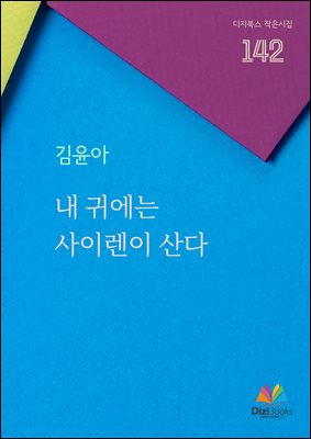 내 귀에는 사이렌이 산다