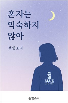 혼자는 익숙하지 않아