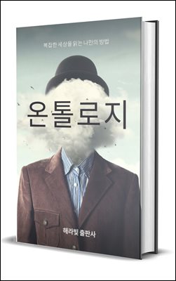 온톨로지, 복잡한 세상을 읽는 나만의 방법