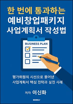 한 번에 통과하는 예비창업패키지 사업계획서 작성법