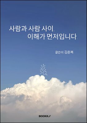 사람과 사람 사이 이해가 먼저입니다