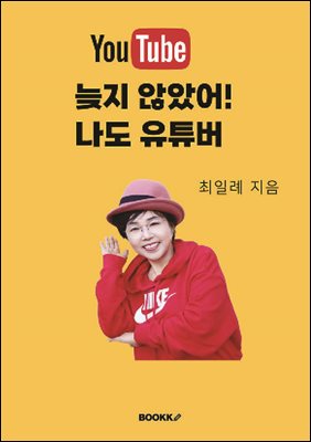 늦지 않았어!나도 유튜버