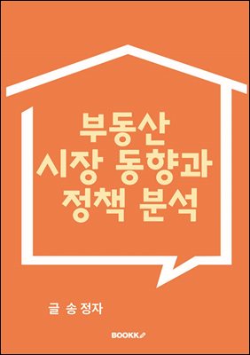 부동산 시장 동향과 정책 분석