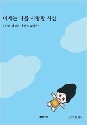 이제는 나를 사랑할 시간