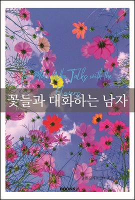 꽃들과 대화하는 남자