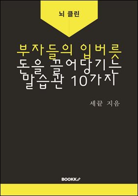 부자들의 입버릇 돈을 끌어당기는 말습관 10가지