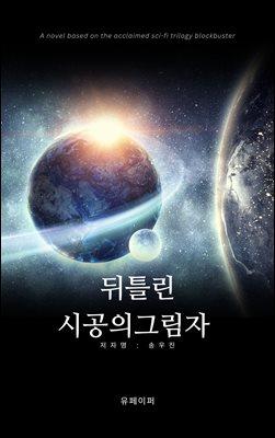 뒤틀린 시공의 그림자