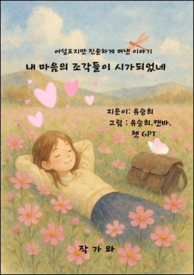 내 마음의 조각들이 시가 되었네