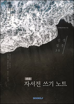 쉬운 자서전 쓰기 노트