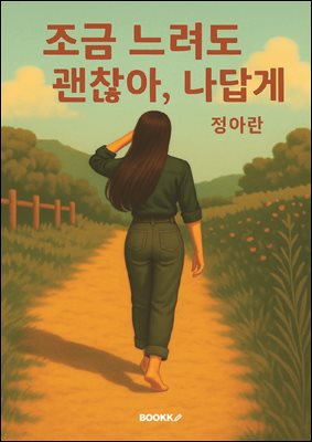 조금 느려도 괜찮아, 나답게