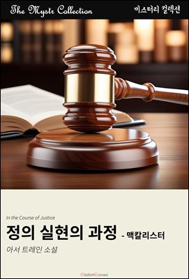 정의 실현의 과정 - 맥칼리스터