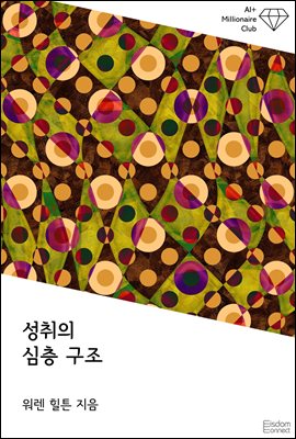 성취의 심층 구조