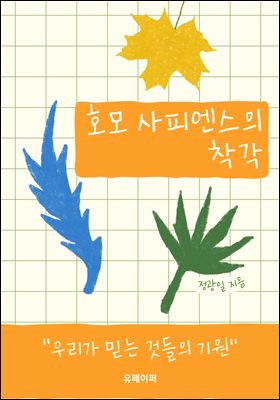 호모 사피엔스의 착각