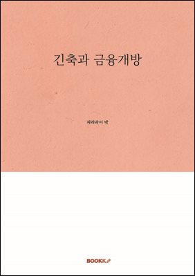 긴축과 금융개방