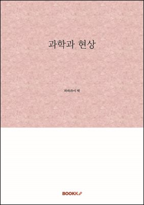 과학과 현상