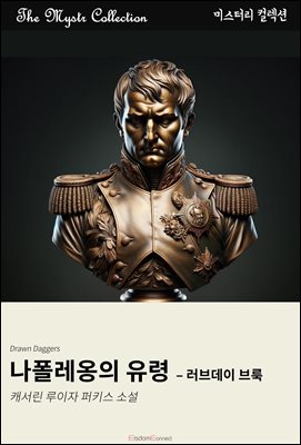 나폴레옹의 유령 - 러브데이 브룩